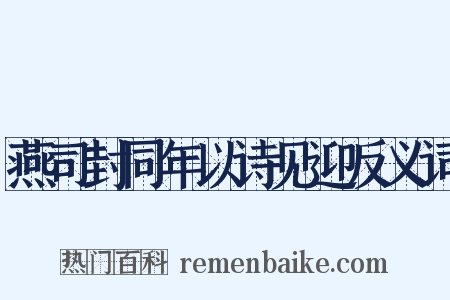 燕司封同年以诗见迎反义词是什么意思的图片